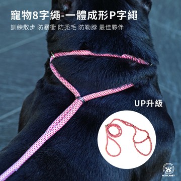 【萌寵星球】寵物8字牽引繩/狗狗/尼龍/圓繩/狗鍊/單條/牽引繩/寵物/狗繩/狗牽繩/狗用品/防暴衝/簡約/時尚