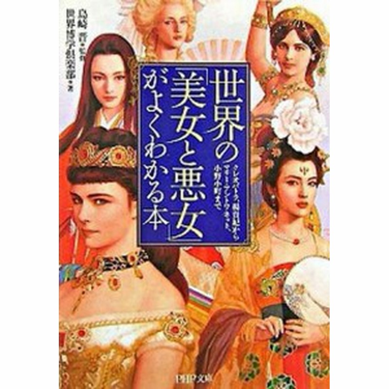 中古 世界の 美女と悪女 がよくわかる本 クレオパトラ 楊貴妃からマリ アントワネット 小 Php研究所 世界博学倶楽部 文庫 通販 Lineポイント最大1 0 Get Lineショッピング