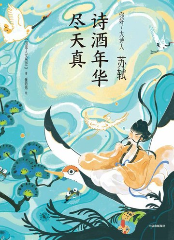 【電子書】苏轼：诗酒年华尽天真