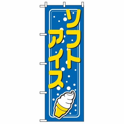 のぼり旗 　ソフトアイス