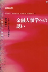 金融人類学への誘い トレーダーたちの日本と夢の終わり