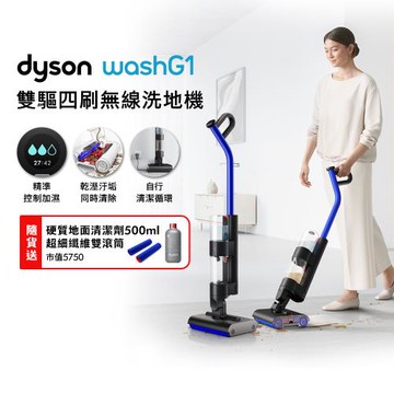 Dyson WashG1 雙驅四刷無線洗地機(贈滾筒+清潔劑)