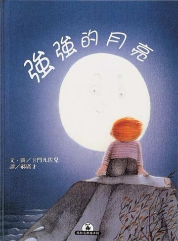 強強的月亮[二手書_良好]