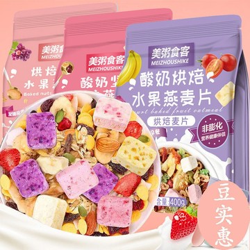 限時特賣 麥片 水果麥片#美粥食客酸奶水果坚果烘焙燕麦片袋装可干吃即食早餐懒人代餐饱腹