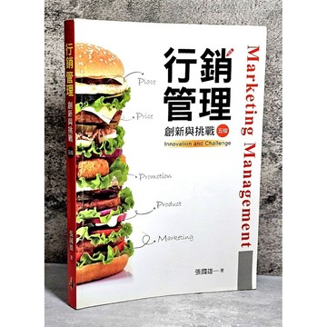 ➤〔特價出清〕➤第5版 行銷管理:創新與挑戰 張國雄 Innovation and Challenge