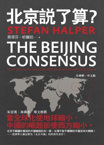 北京說了算？中國的威權模式將如何主導二十一世紀【二手書_良好】TAAZE讀冊生活