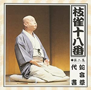 枝雀の十八番 第二集(中古品)