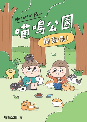 【電子書】開飯囉！喵嗚公園