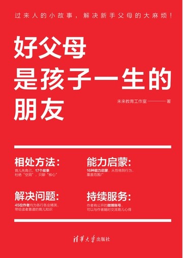 【電子書】好父母是孩子一生的朋友