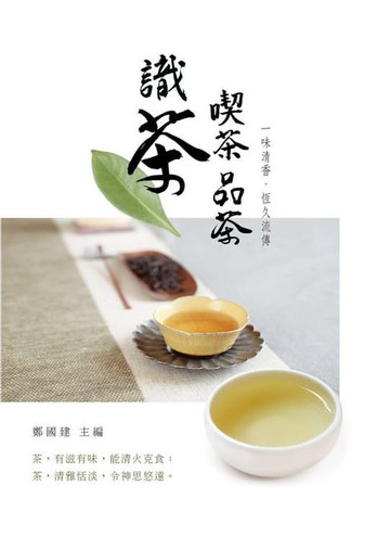 【電子書】識茶．喫茶．品茶 ：一味清香，恆久流傳