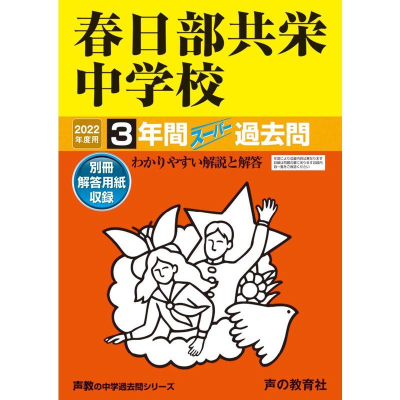 春日部共栄中学校 2023年度用 3年間スーパー過去問