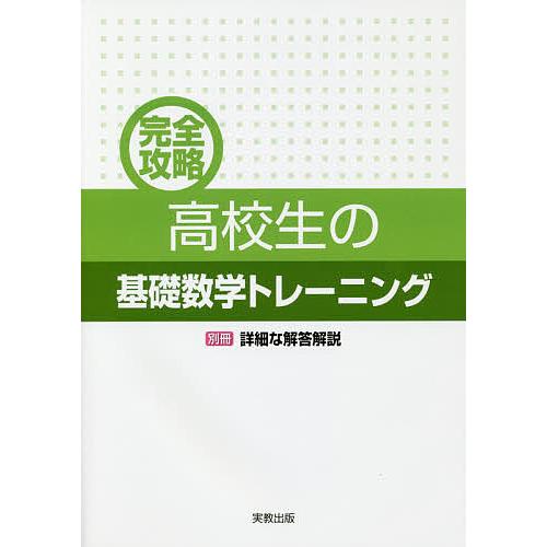 完全攻略高校生の基礎数学トレーニング