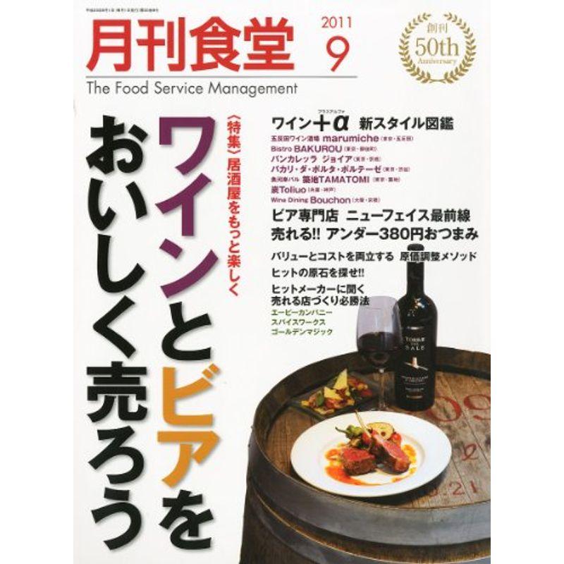 月刊 食堂 2011年 09月号 雑誌