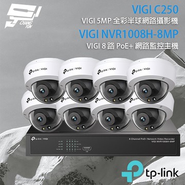 TP-LINK組合 VIGI NVR1008H-8MP 8路 PoE+ NVR 網路監控主機+VIGI C250 5MP 全彩半球型網路攝影機*8 昌運監視器