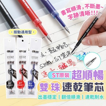 【台灣現貨】禾碩雙珠ST藍筆芯 0.38MM/0.5MM 獨立包裝 單支賣場 隔日到貨