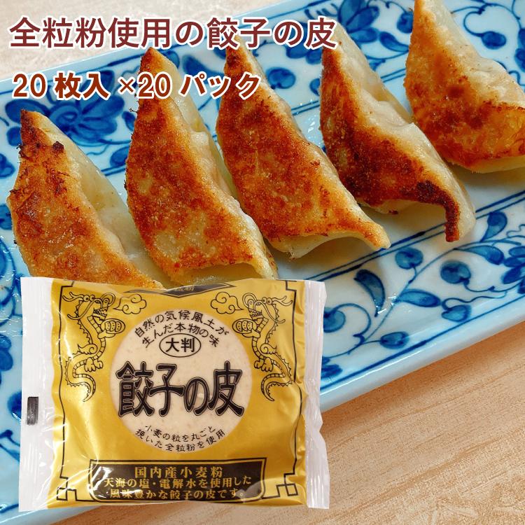 アルファー 餃子の皮　20枚入×20パック 送料込