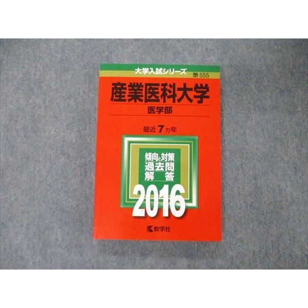 TU06-152 教学社 大学入試シリーズ 産業医科大学 医学部 最近7ヵ年 過去問と対策 2016 赤本 英 数 化 物 生 小論文 18m1B