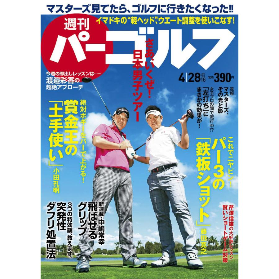 週刊パーゴルフ 2015年4月28日号 電子書籍版   パーゴルフ