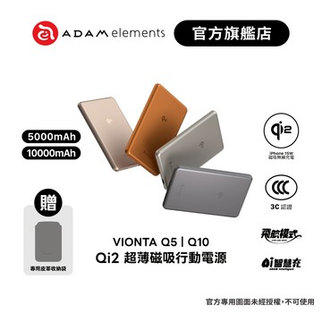【ADAM 亞果元素】VIONTA Q5 / Q10 Qi2 超薄款行動電源 (有標示Wh/CCC認證) 品牌旗艦店