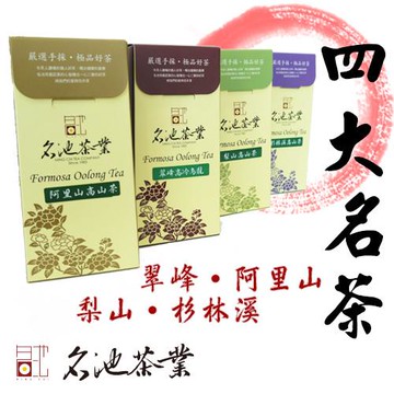 【名池茶業】台灣四大名烏龍茶150gx4