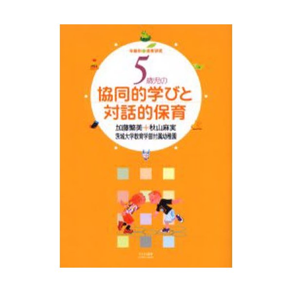 5歳児の協同的学びと対話的保育