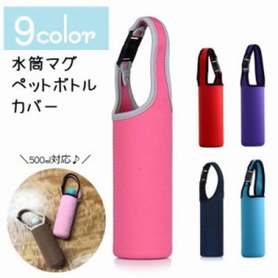 水筒カバー ペットボトルカバー ホルダー ケース マイボトル 水筒ポーチ 手持ち 500ml 無地 単色 ワンタッチ 持ち運び 