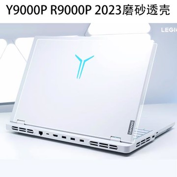 聯想拯救者Y9000P冰魄白2024款ARX9磨砂透保護殼R9000P 2023全包殼Lenovov筆記本防磕碰保護套機身膜透明貼膜
