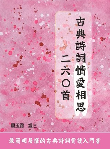 【電子書】古典詩詞情愛相思二六○首