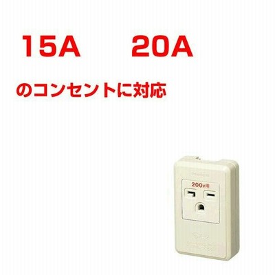 延長コード 3m 15A・20A兼用200Vコンセント用 パナソニック