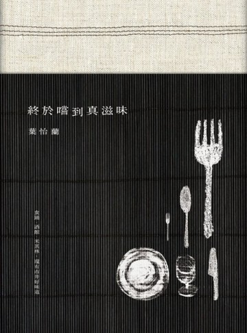 終於嚐到真滋味：食鋪‧酒館‧米其林，還有市井好味道[二手書_普通]