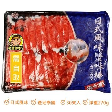 【蘭陽餐飲食材行】日式風味蟹味棒 / 約30條入 / 蟹肉棒 / 蟳味棒 / 產地泰國  ( 此為冷凍自取品號 )