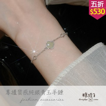 ★五折價$530★糖罐子【TT2171】S925純銀青玉四葉草手鍊→現貨