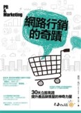 網路行銷的奇蹟：30天立即見證提升產品銷售量的神奇力量[二手書_良好]