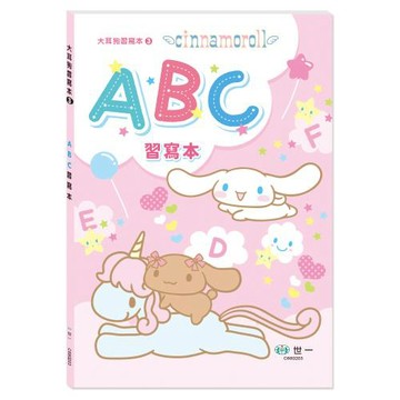 [世一文化]大耳狗ABC習寫本  C680203