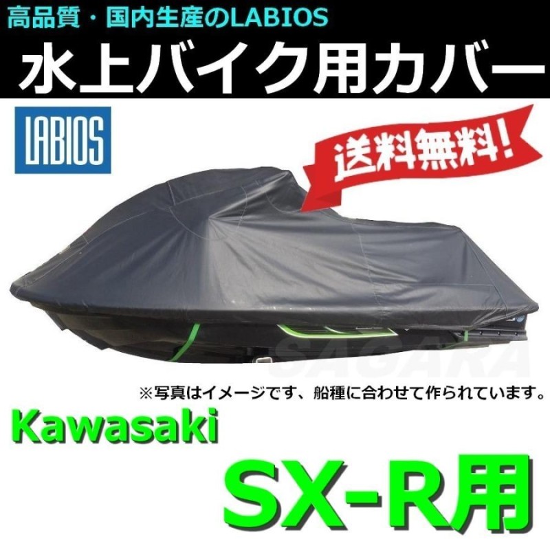 ボートカバー 水上バイク ジェット カワサキ 送料無料 ラビオス LABIOS SXR用 800SXR 750sx 750sxi Kawasaki  ジェットカバー K-0 | LINEブランドカタログ