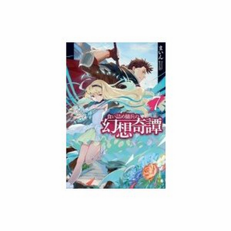 食い詰め傭兵の幻想奇譚 7 Hj Novels まいん 小説家 本 通販 Lineポイント最大0 5 Get Lineショッピング