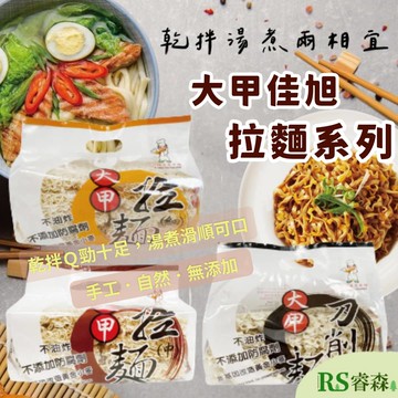 大甲佳旭 大甲拉麵 刀削麵 細拉麵 中拉麵 粗拉麵 大甲手工麵 全素手工乾麵 白麵 小麥粉心粉 乾拌麵 湯麵 刀削拉麵