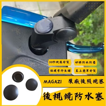 🔱 Mr king 🔱MAGAZI 後照鏡塞 防水塞1849 1866 1883 1904 專用斜角防水塞 Jet SL