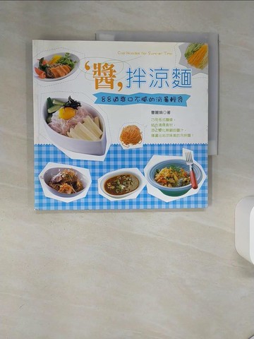 【書寶二手書T6／餐飲_QET】醬拌涼麵_曹麗娟