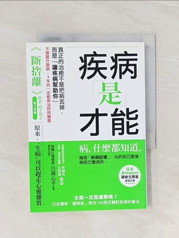 【書寶二手書T1／養生_Q9J】疾病是才能：生病一定是壞事嗎_自凝心平