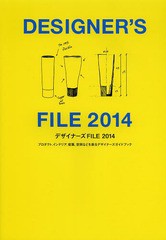 デザイナーズFILE プロダクト,インテリア,建築,空間などを創るデザイナーズガイドブック