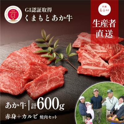 ふるさと納税 産山村 くまもとあか牛 焼肉セット　赤身肉 カルビ(150g×4パック)