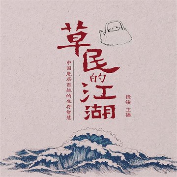 【有聲書】草民的江湖：中国底层百姓的生存智慧