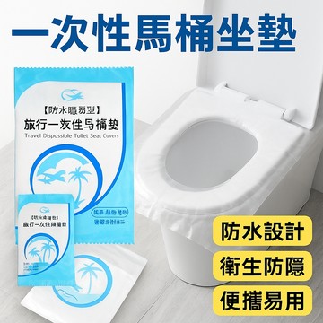 防水款 一次性馬桶坐墊 馬桶保潔墊 如廁墊 無紡布馬桶套 一次性馬桶墊 馬桶蓋套