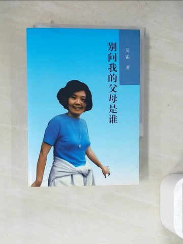 【書寶二手書T2／親子_WSD】別問我的父母是誰_簡體_?霜