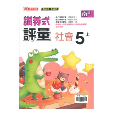 鼎甲國小講義式評量南版社會5上