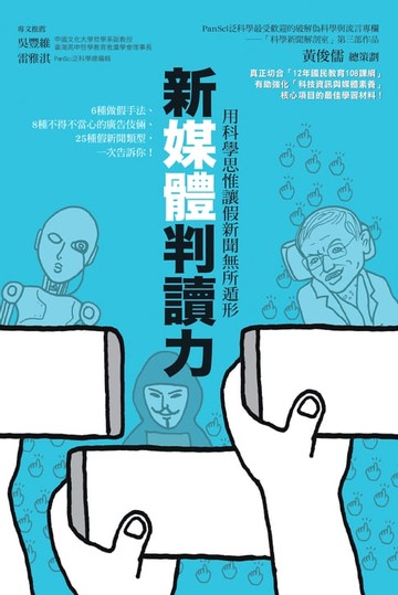 【電子書】新媒體判讀力：用科學思惟讓假新聞無所遁形