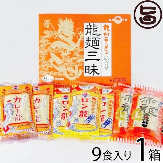 日の出製粉 龍麺三昧 9入詰め合わせセット (3種各3入)