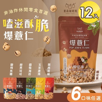 果蒔制研所 嗑滋酥脆爆薏仁 六款任選x12入(零食/下午茶/送禮/團購/沖泡)