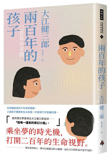 兩百年的孩子（紀念新版）